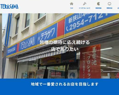テラサワ電気
