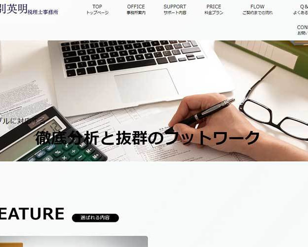 セルモア　HP作成ならセルモアへ。顧客　野別税理士事務所様のサイトです